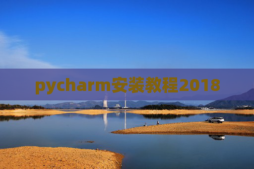 pycharm安装教程2018